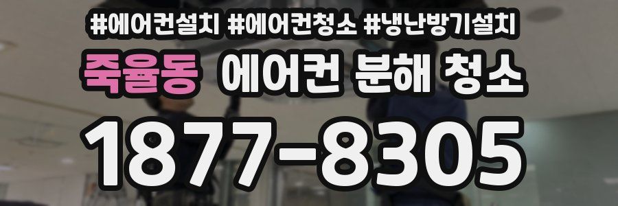 죽율동 에어컨 분해 청소