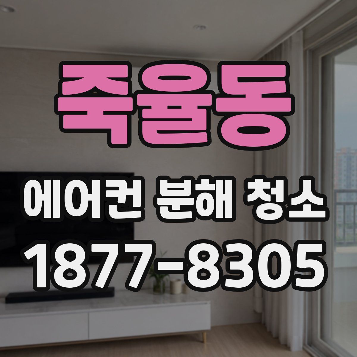 죽율동 에어컨 분해 청소