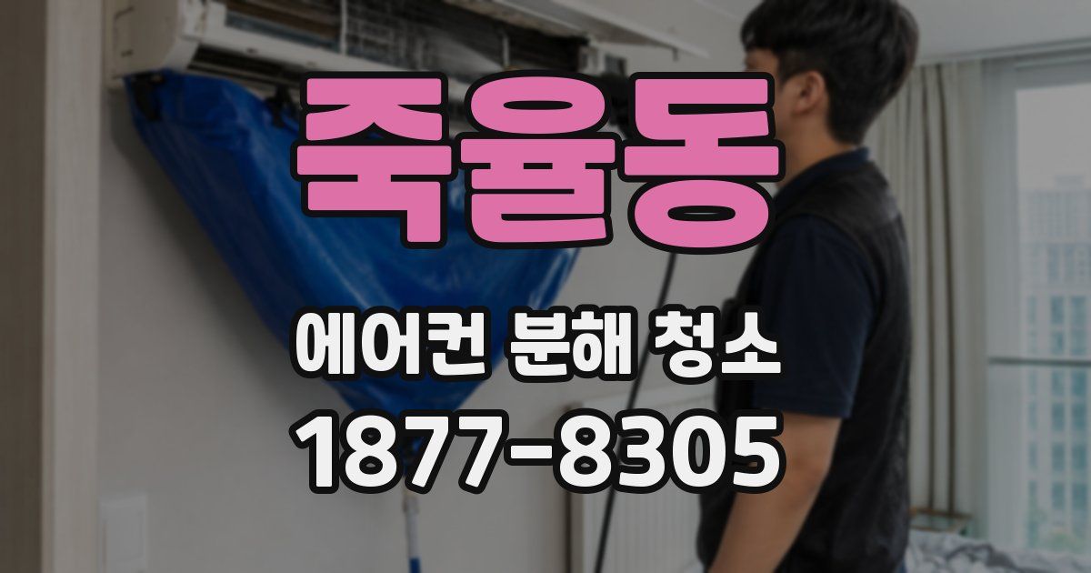 죽율동 에어컨 분해 청소