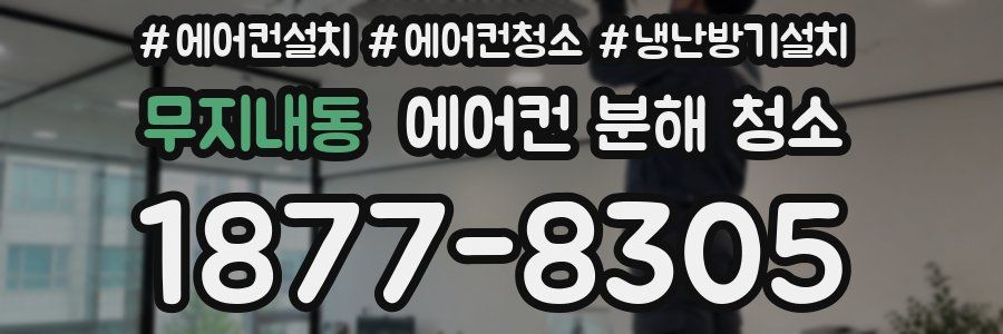 무지내동 에어컨 분해 청소
