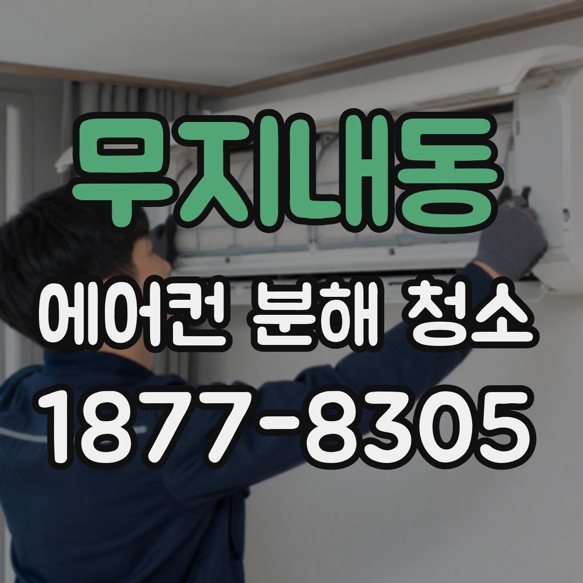 무지내동 에어컨 분해 청소
