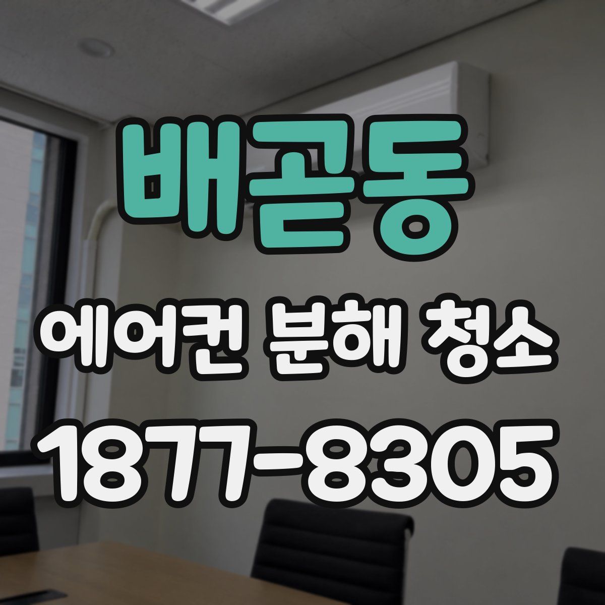 배곧동 에어컨 분해 청소