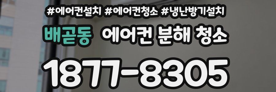 배곧동 에어컨 분해 청소