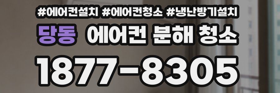 당동 에어컨 분해 청소