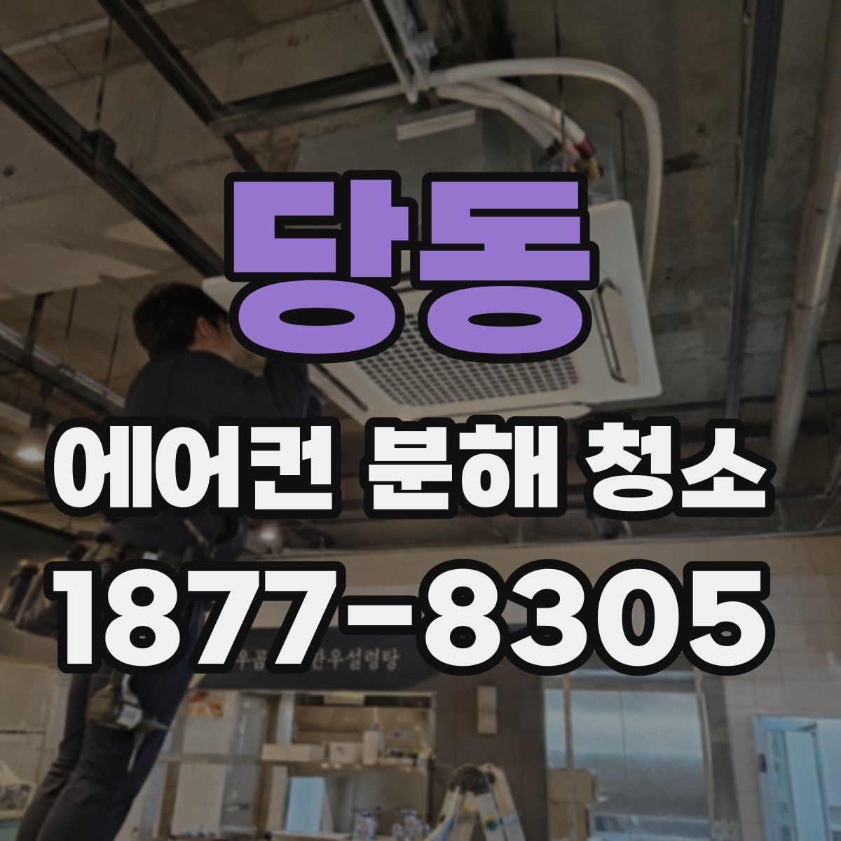 당동 에어컨 분해 청소