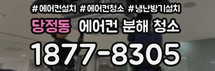 당정동 에어컨 분해 청소