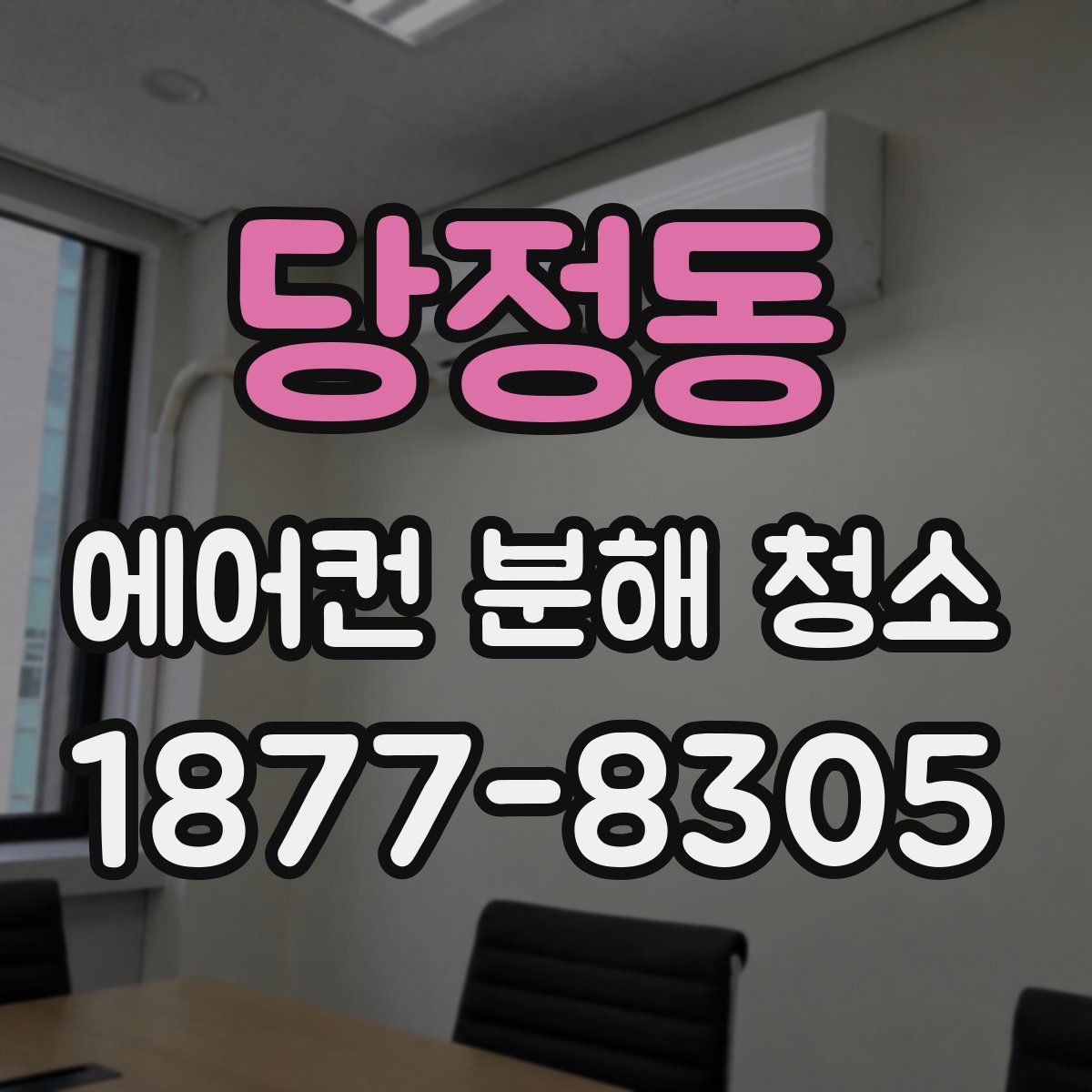 당정동 에어컨 분해 청소