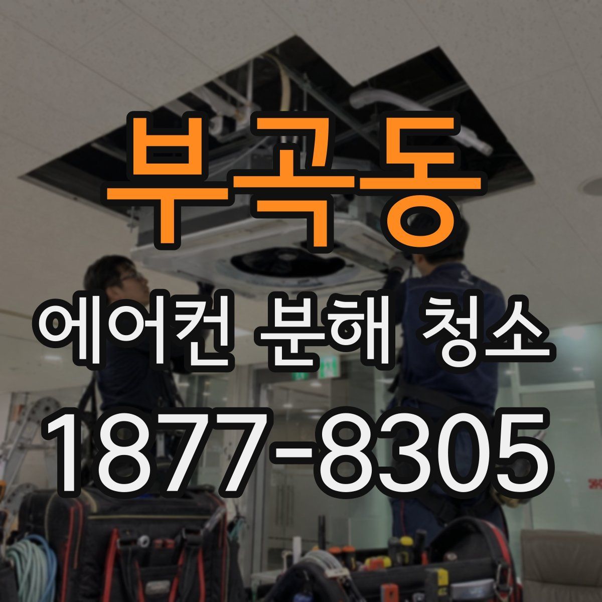 부곡동 에어컨 분해 청소