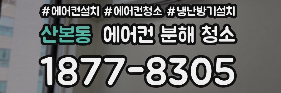 산본동 에어컨 분해 청소