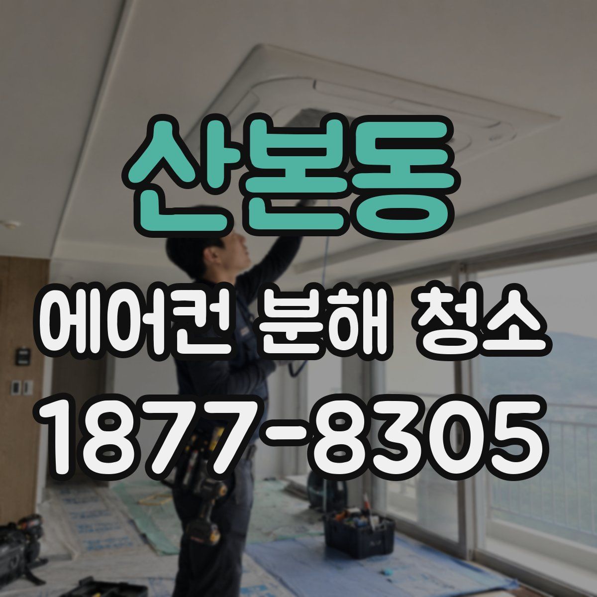 산본동 에어컨 분해 청소