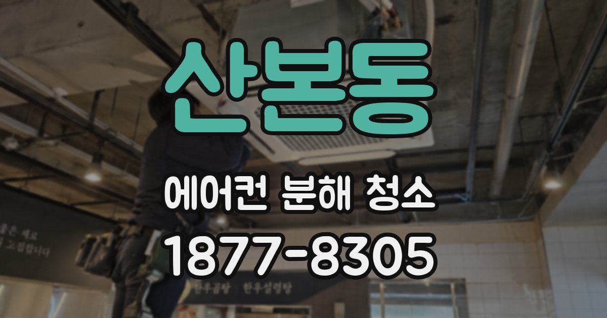 산본동 에어컨 분해 청소