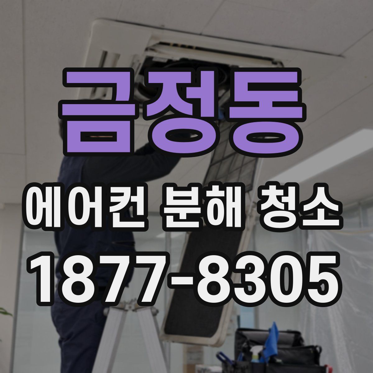 금정동 에어컨 분해 청소