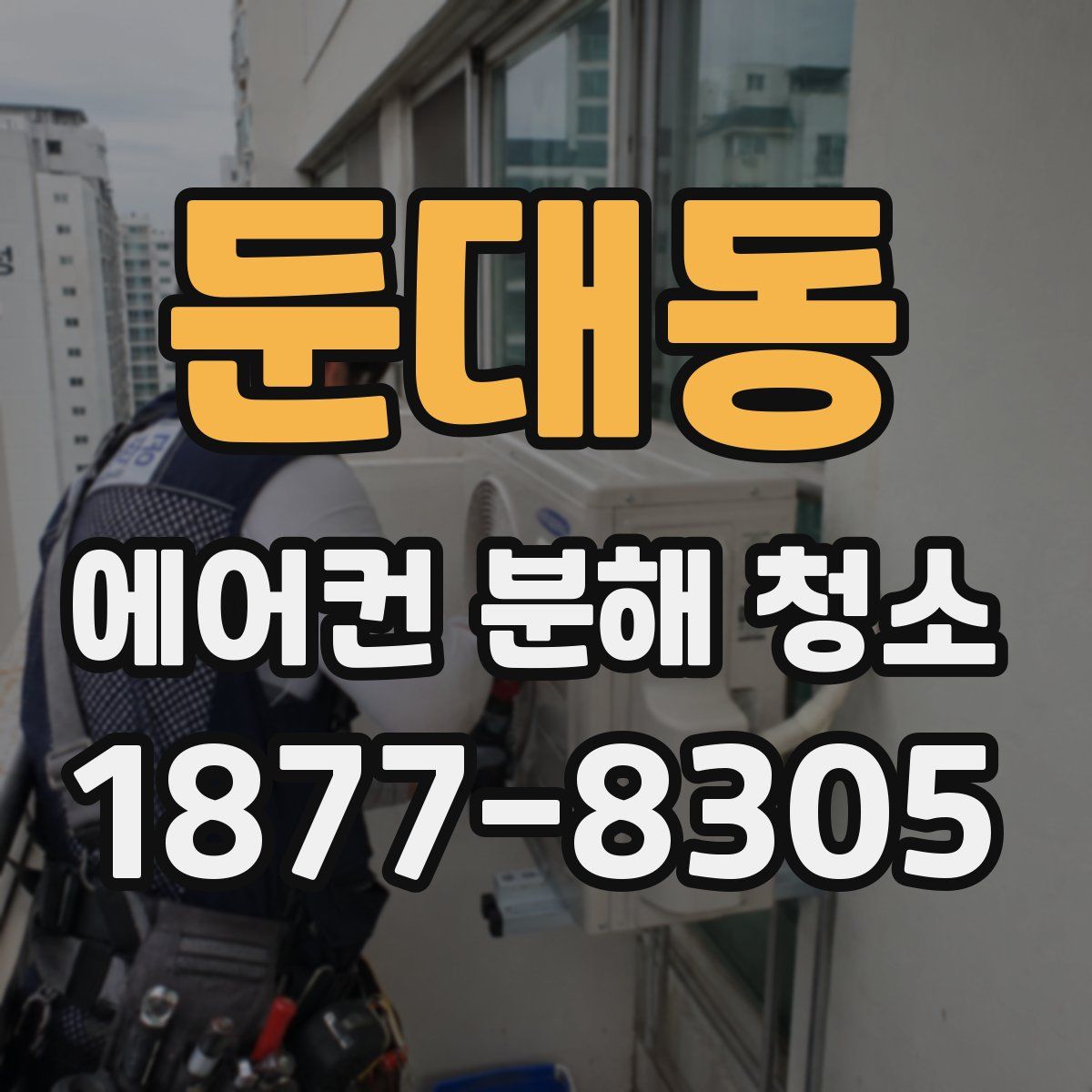 둔대동 에어컨 분해 청소