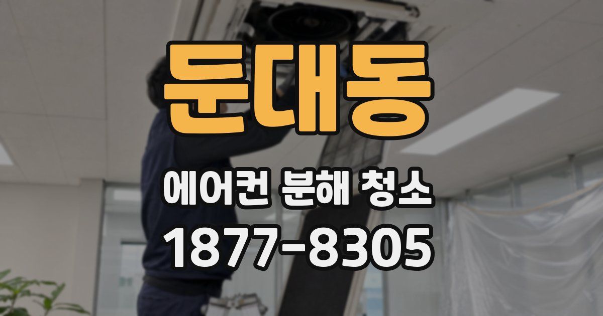 둔대동 에어컨 분해 청소