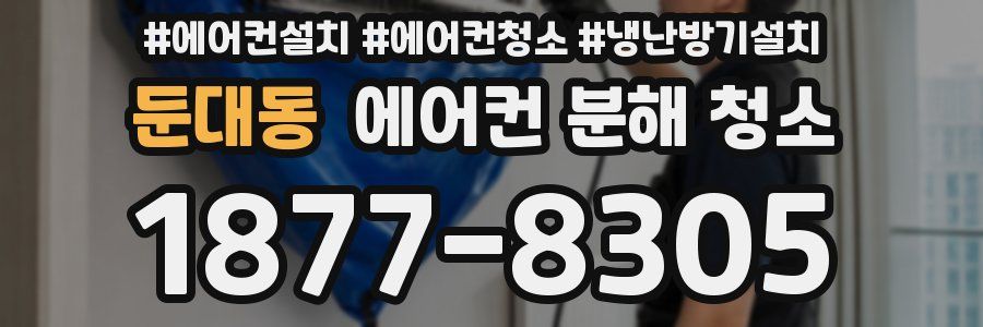 둔대동 에어컨 분해 청소