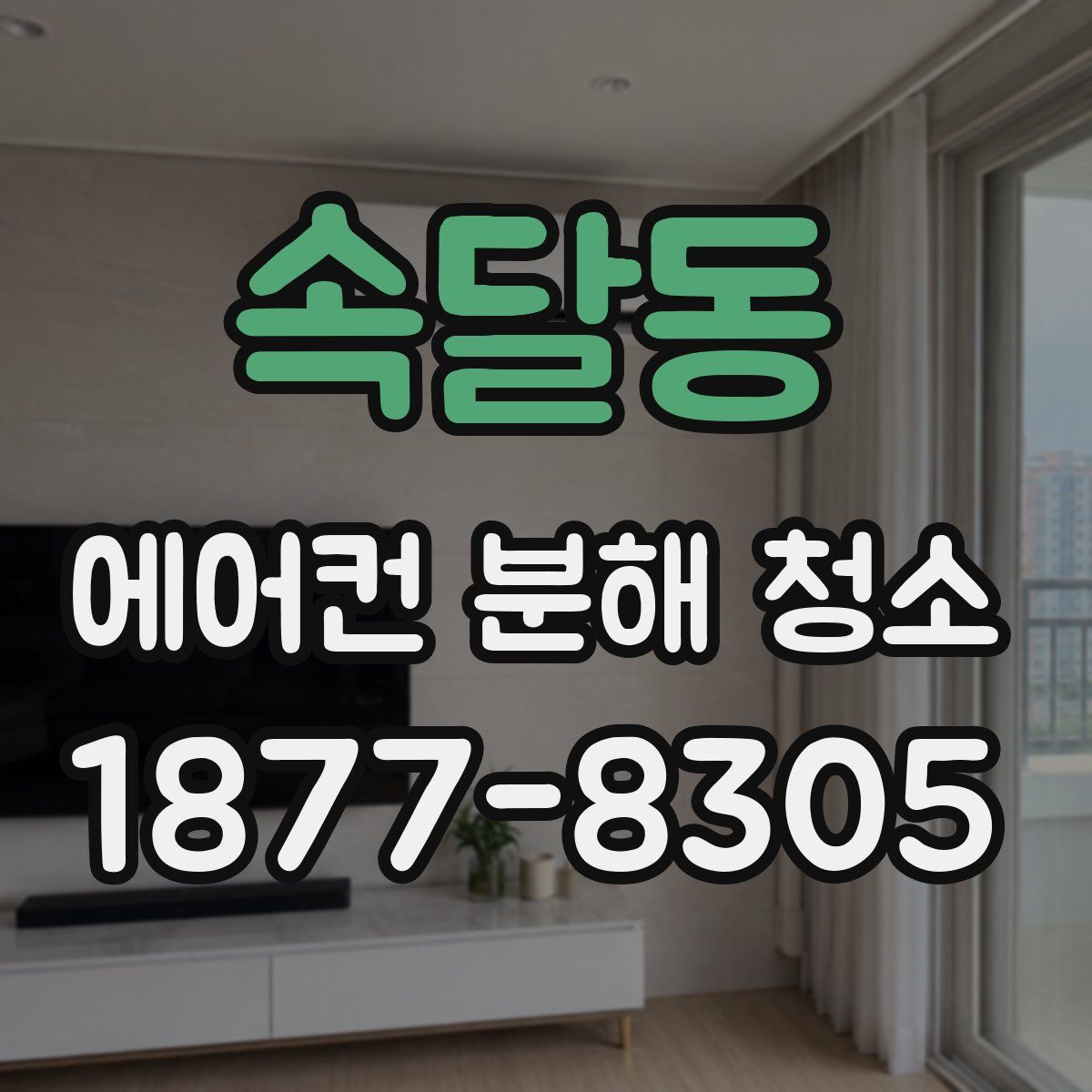 속달동 에어컨 분해 청소