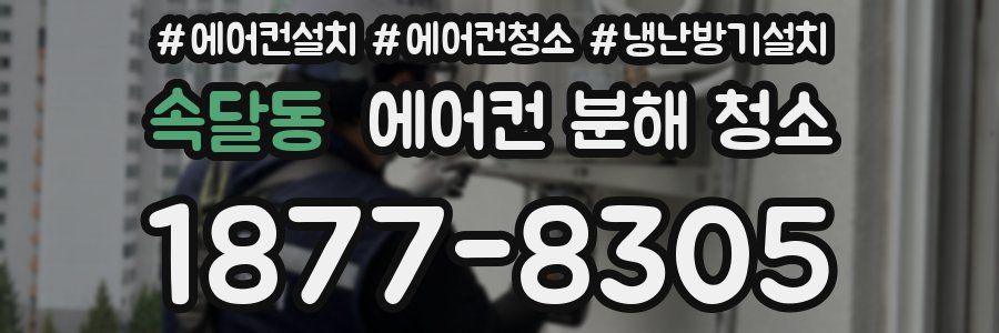 속달동 에어컨 분해 청소