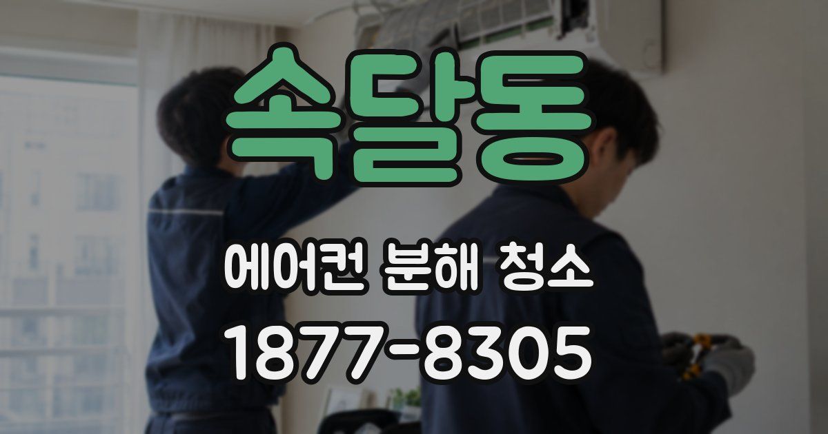 속달동 에어컨 분해 청소