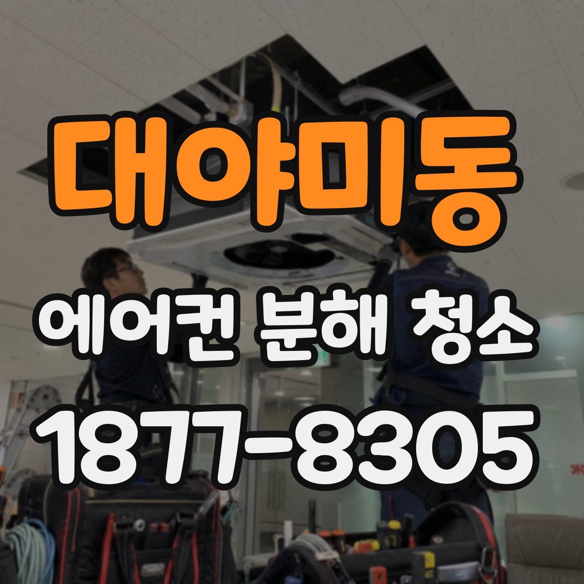 대야미동 에어컨 분해 청소