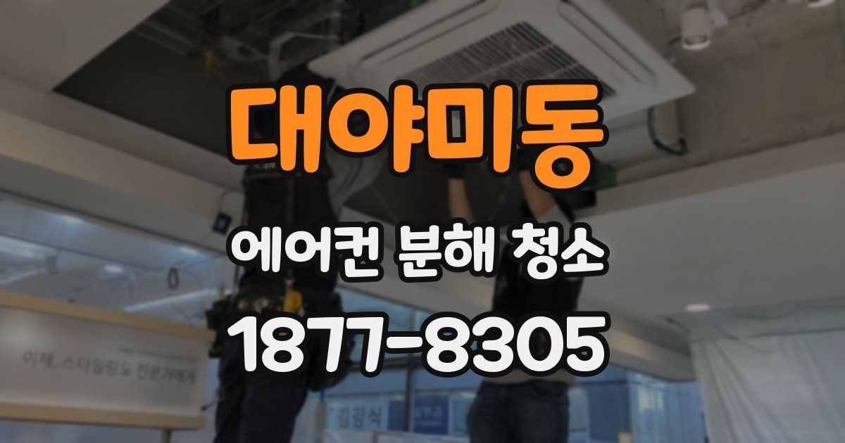 대야미동 에어컨 분해 청소