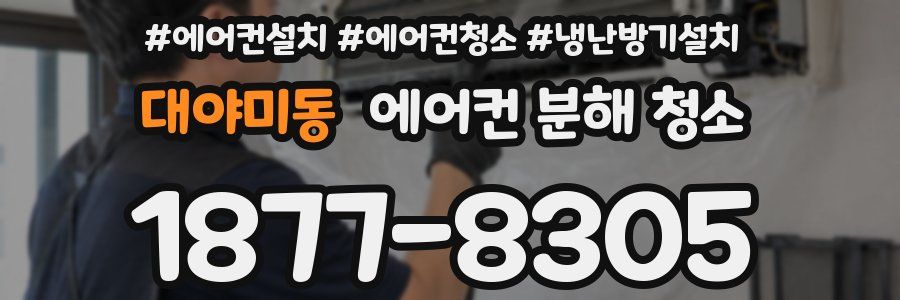 대야미동 에어컨 분해 청소