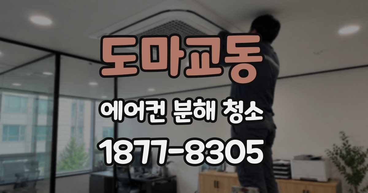 도마교동 에어컨 분해 청소