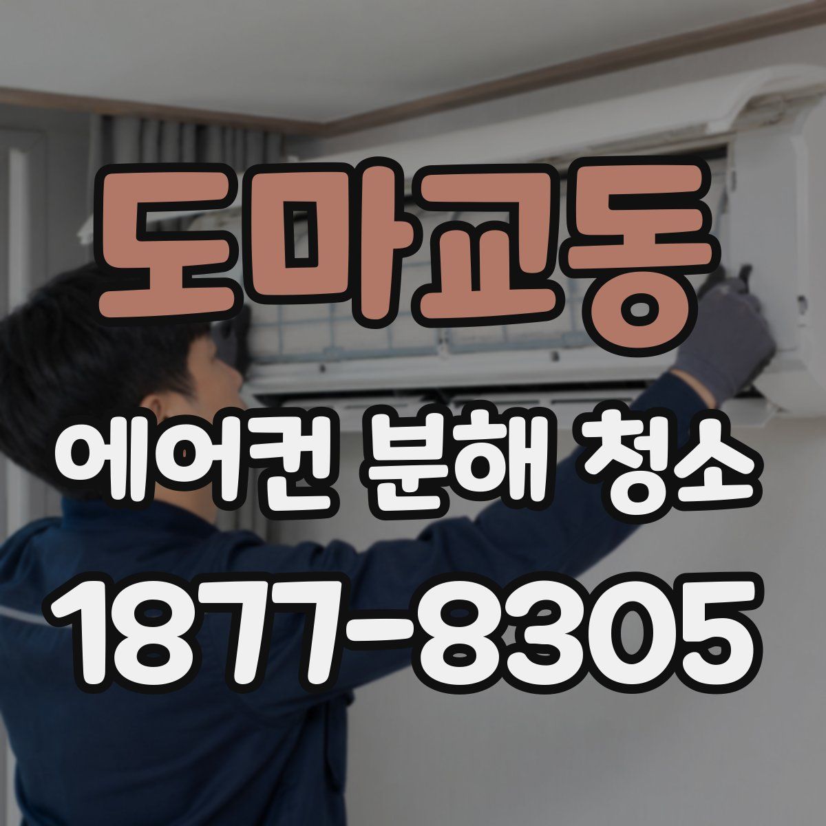 도마교동 에어컨 분해 청소