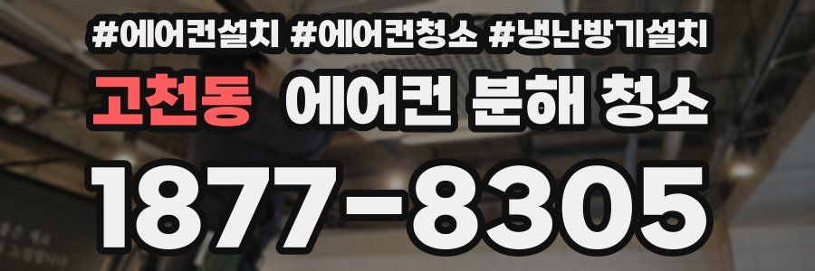 고천동 에어컨 분해 청소