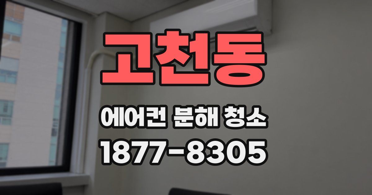 고천동 에어컨 분해 청소