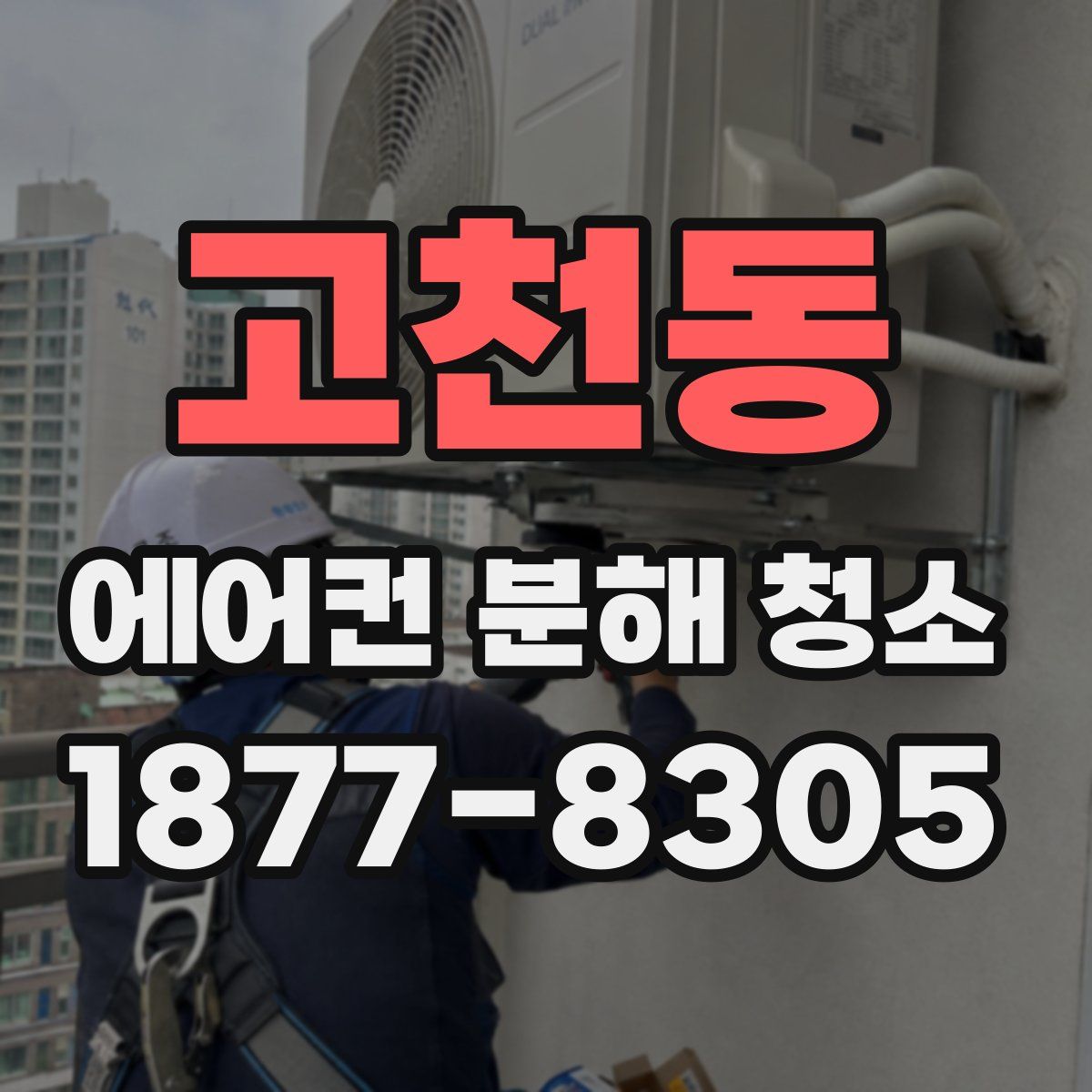 고천동 에어컨 분해 청소