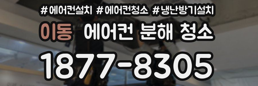 이동 에어컨 분해 청소