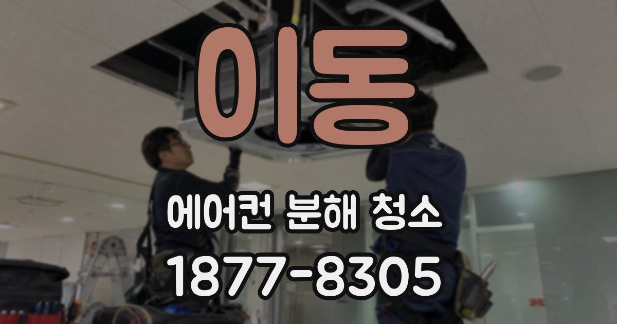 이동 에어컨 분해 청소