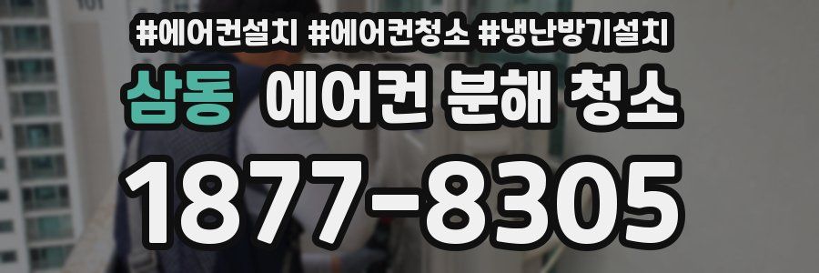 삼동 에어컨 분해 청소