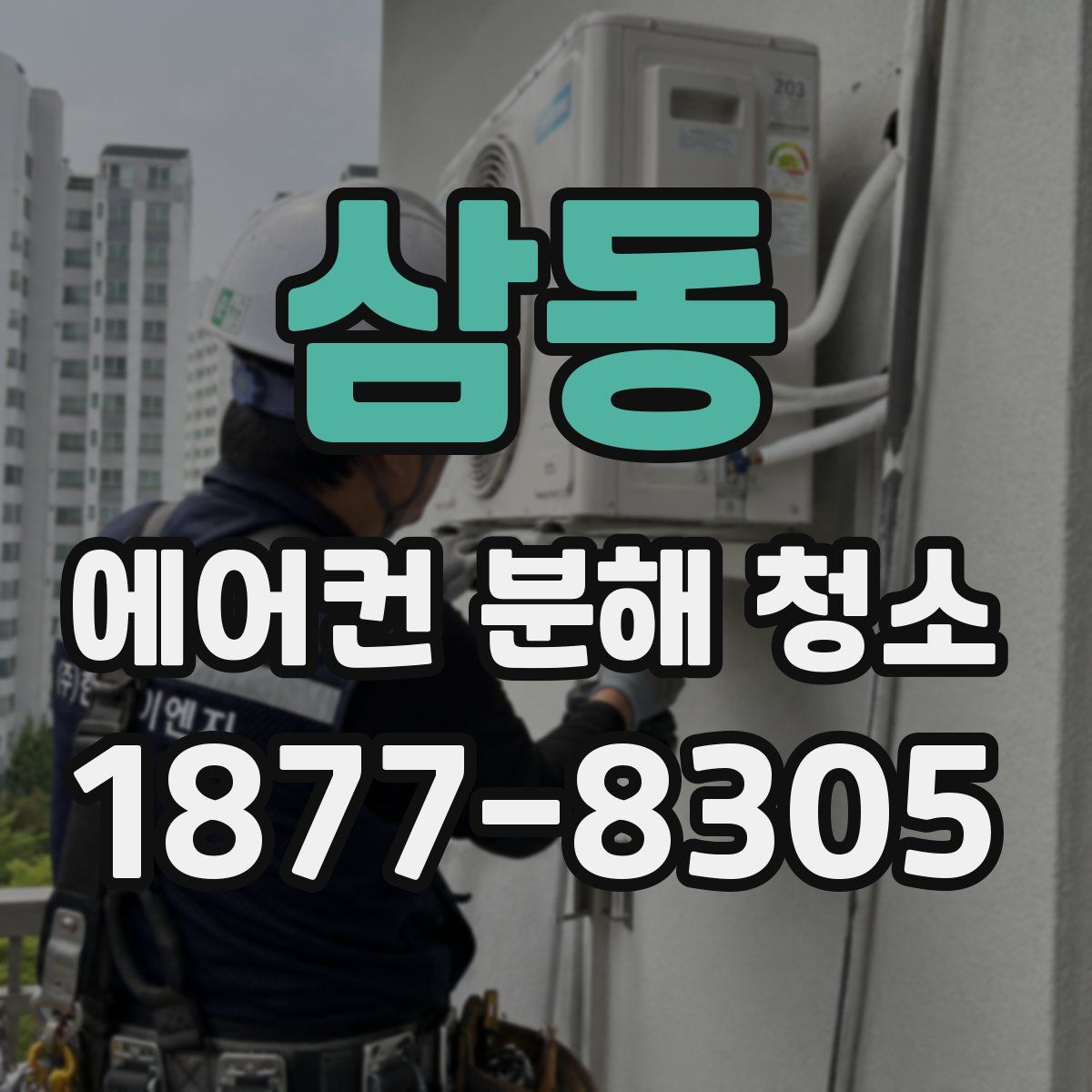 삼동 에어컨 분해 청소