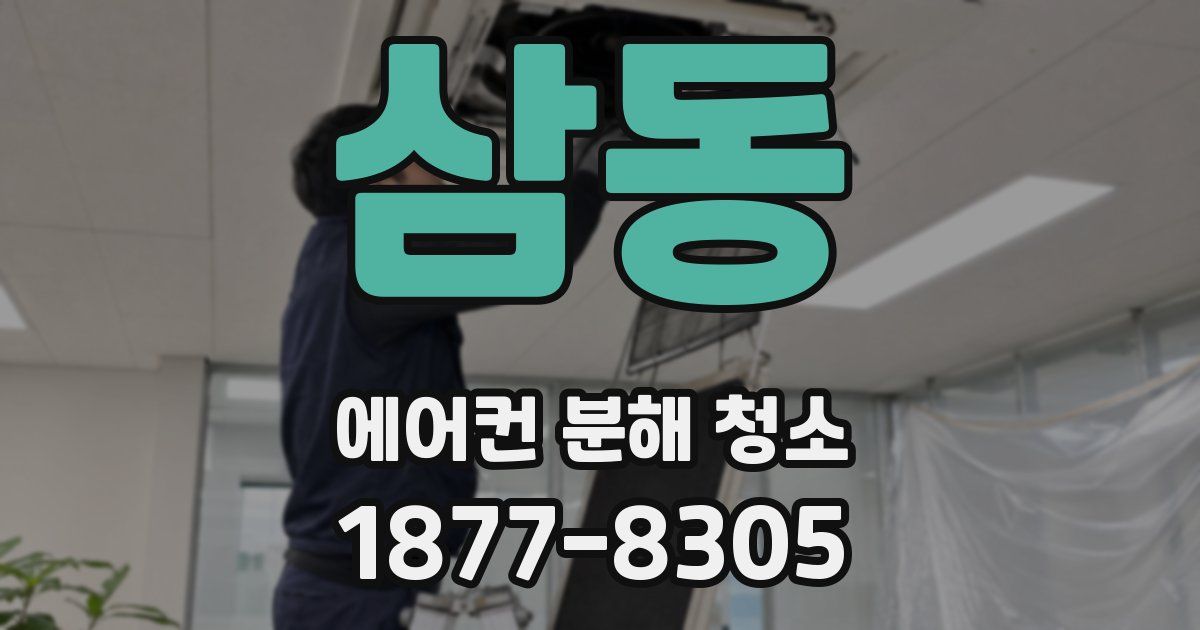 삼동 에어컨 분해 청소