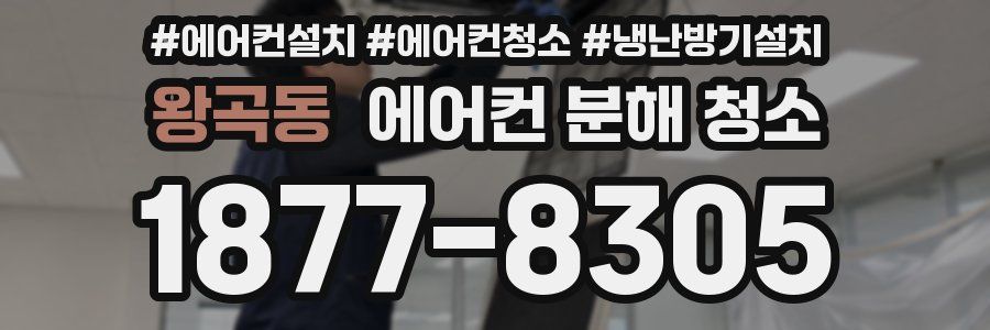 왕곡동 에어컨 분해 청소