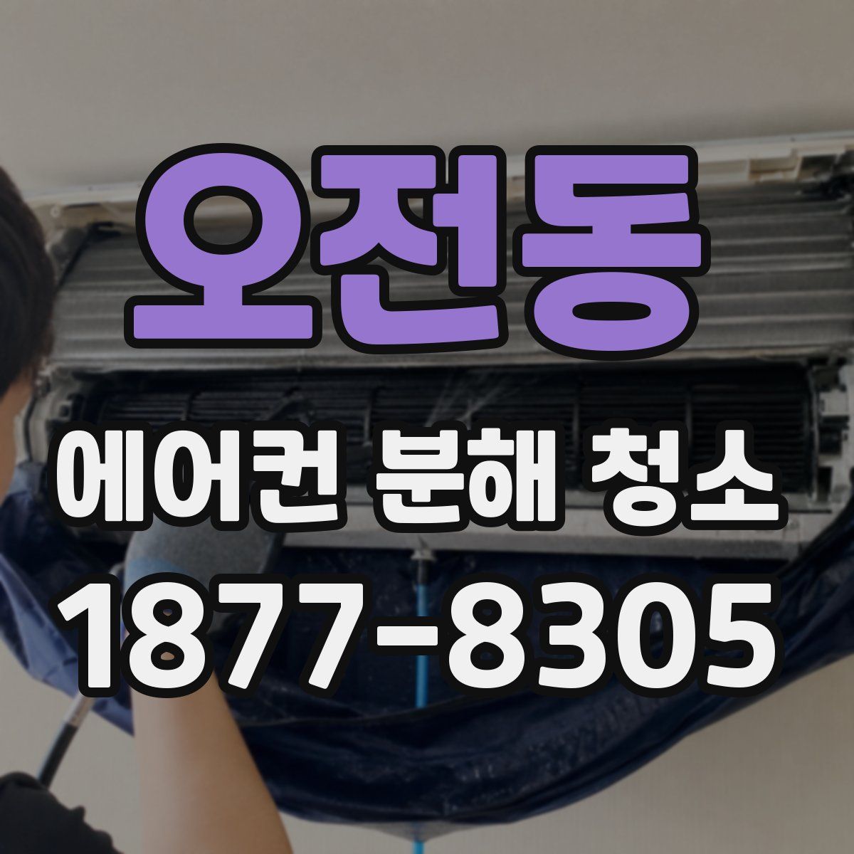 오전동 에어컨 분해 청소