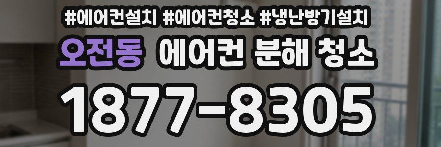 오전동 에어컨 분해 청소