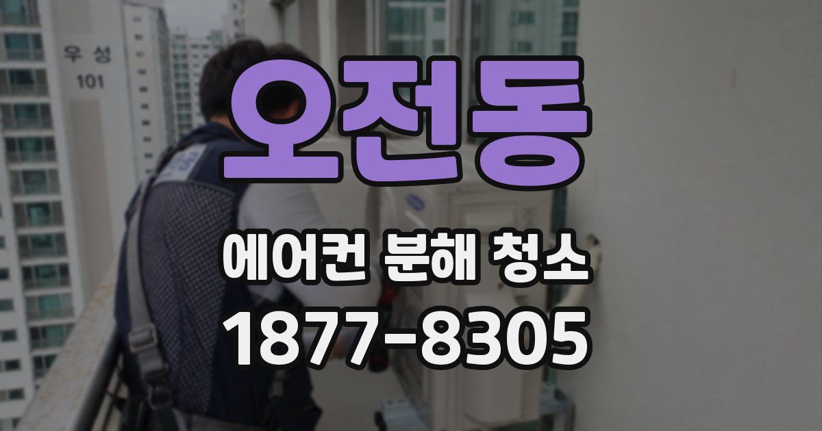 오전동 에어컨 분해 청소