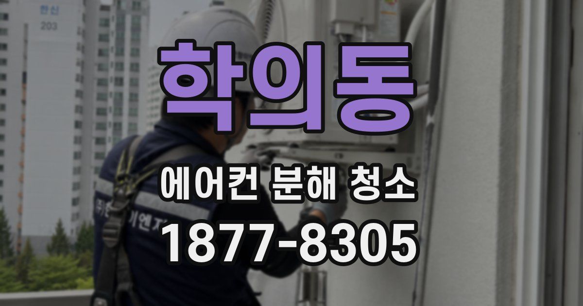학의동 에어컨 분해 청소