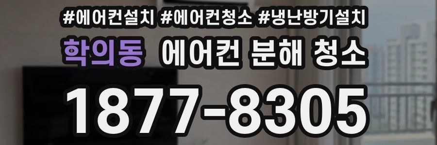 학의동 에어컨 분해 청소