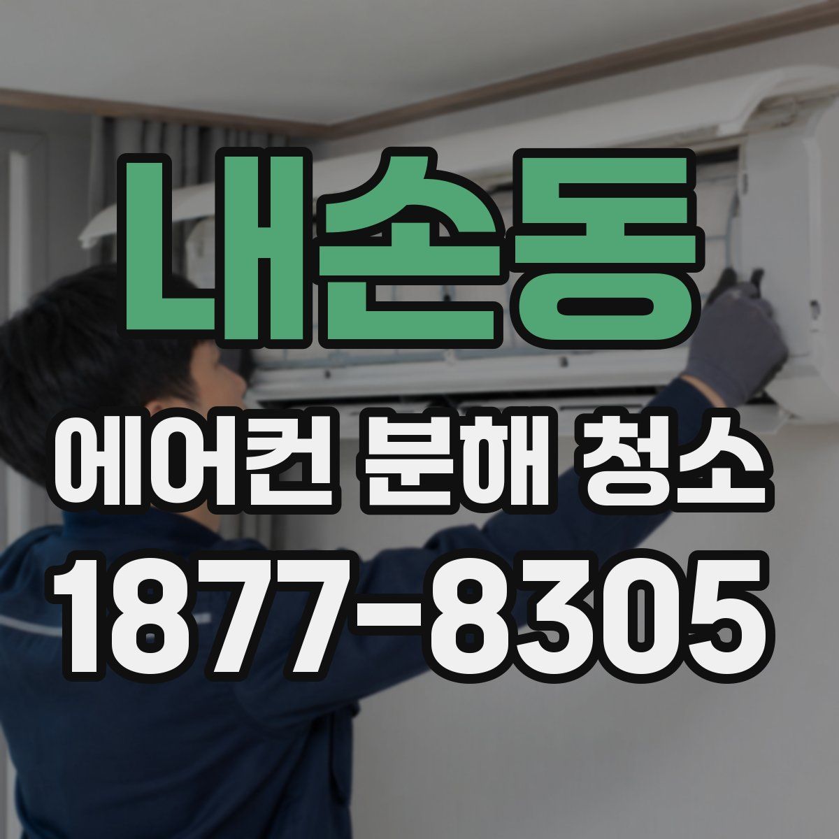 내손동 에어컨 분해 청소
