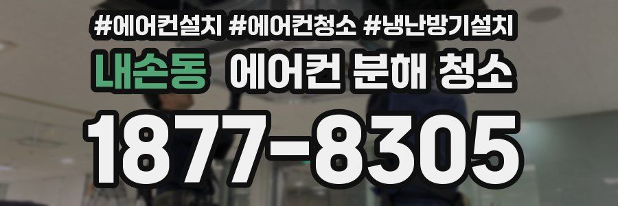 내손동 에어컨 분해 청소