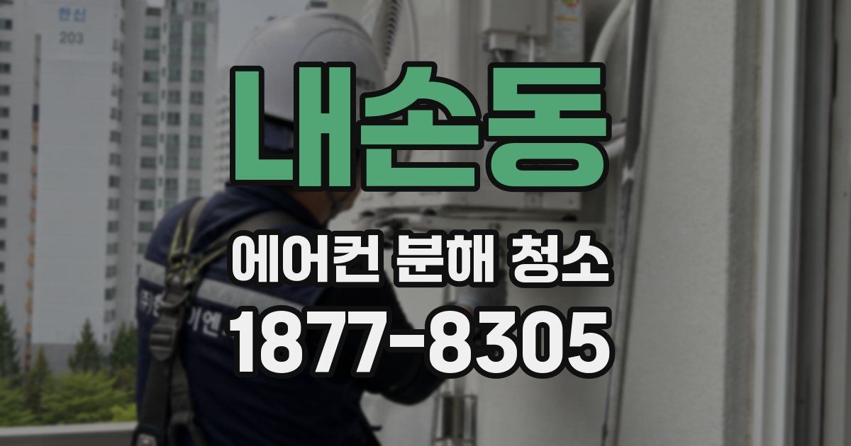 내손동 에어컨 분해 청소