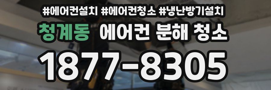 청계동 에어컨 분해 청소