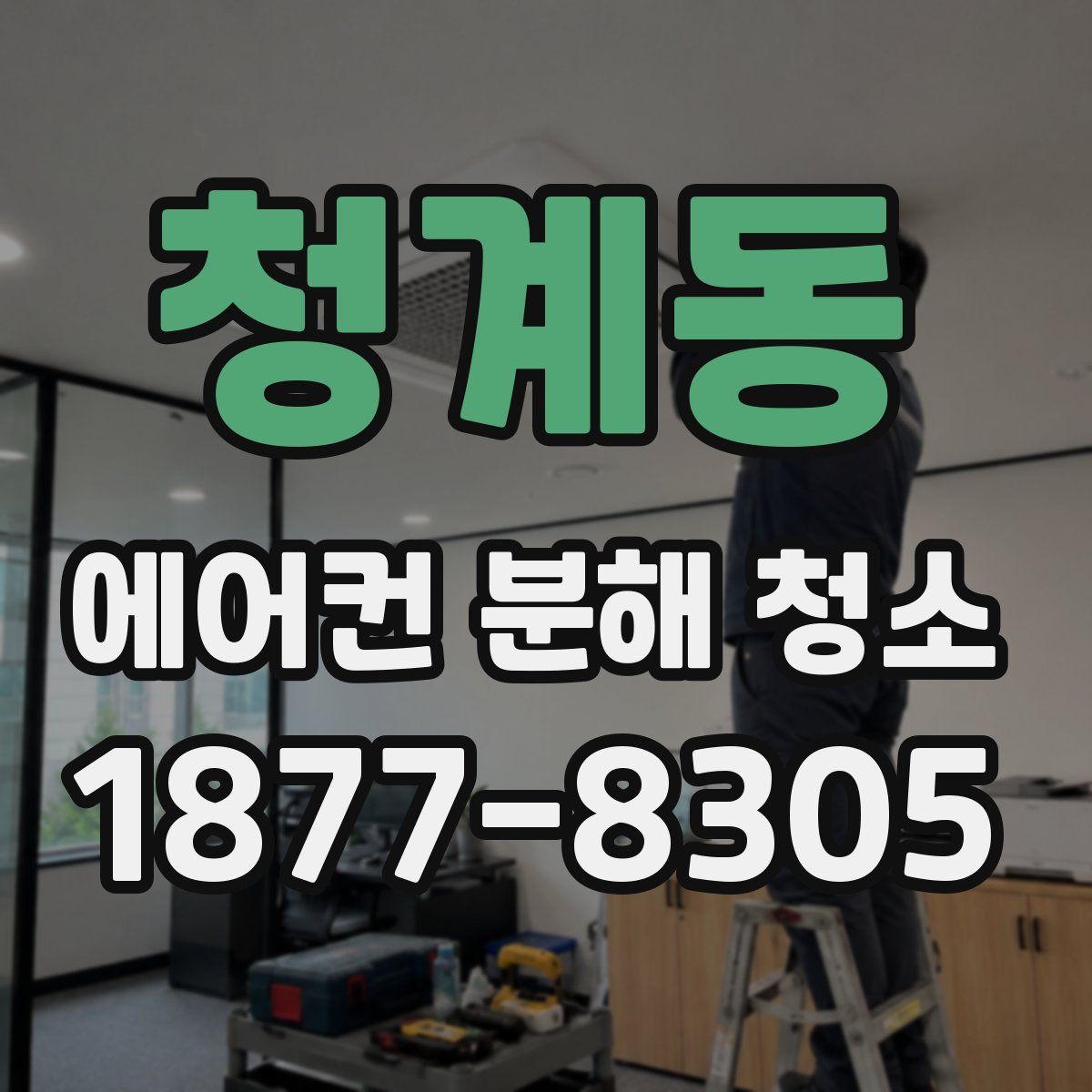 청계동 에어컨 분해 청소