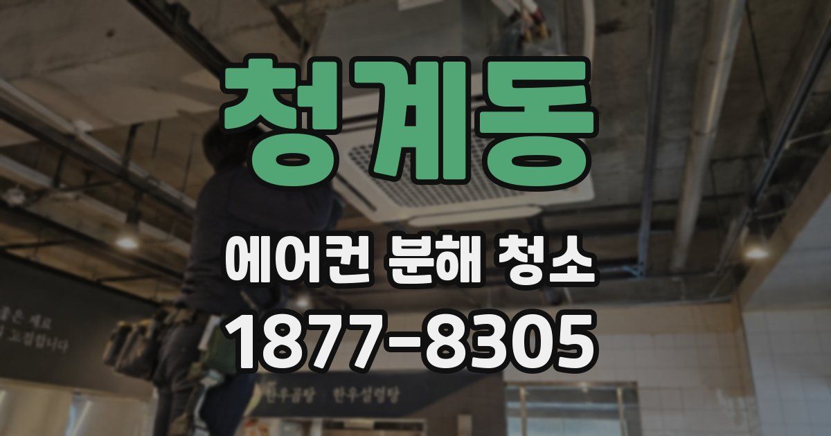 청계동 에어컨 분해 청소