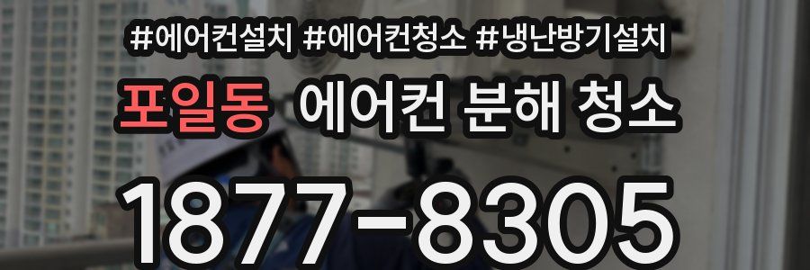 포일동 에어컨 분해 청소