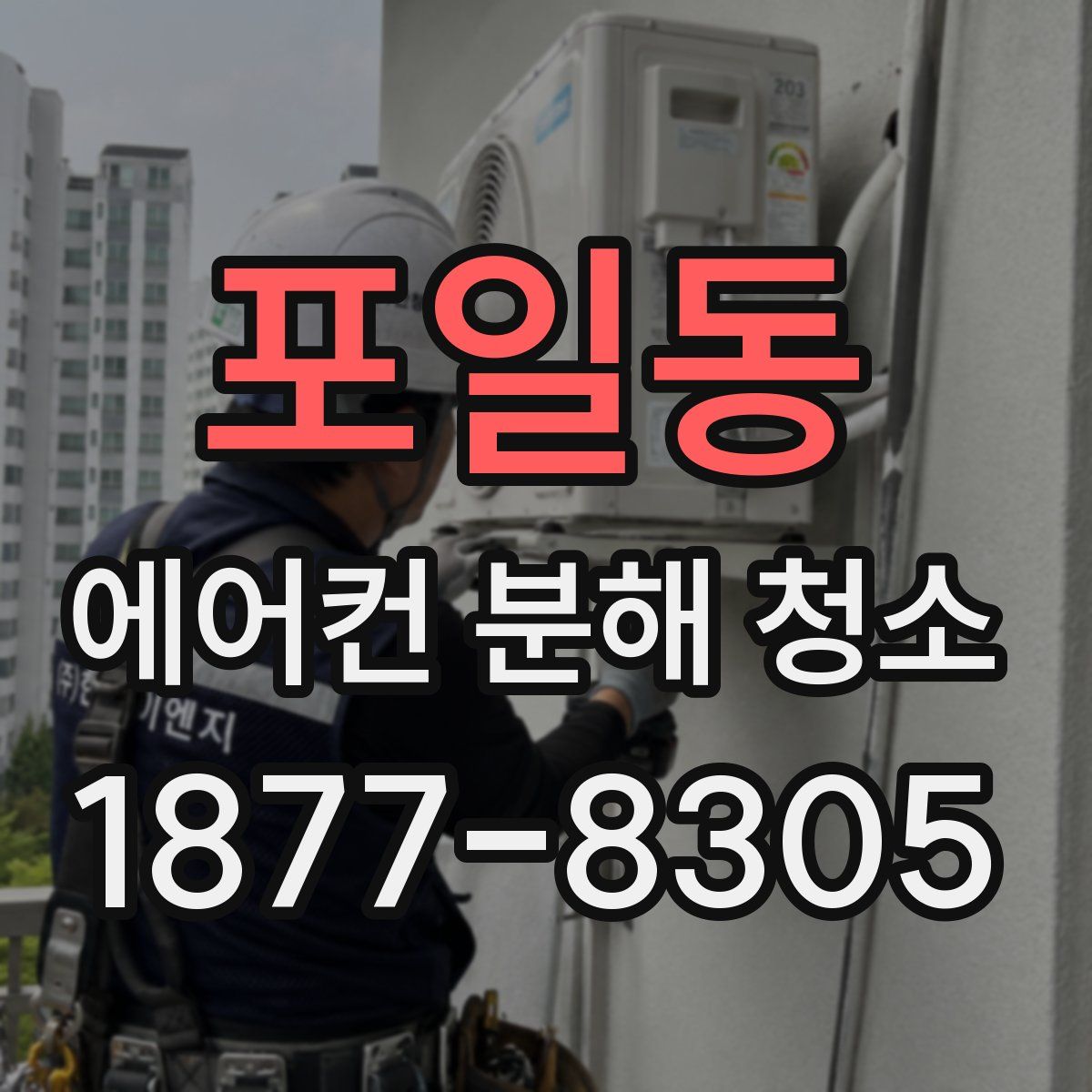 포일동 에어컨 분해 청소