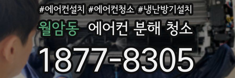 월암동 에어컨 분해 청소